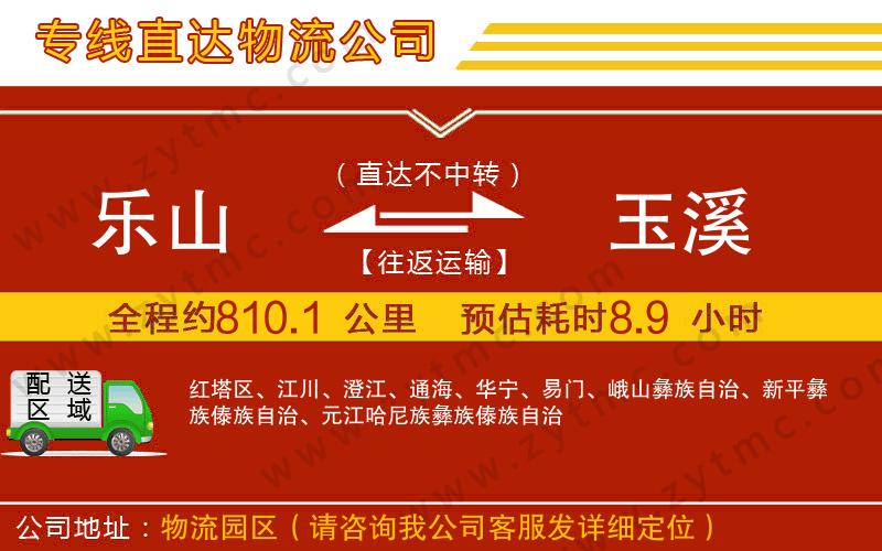 樂(lè)山到玉溪物流公司