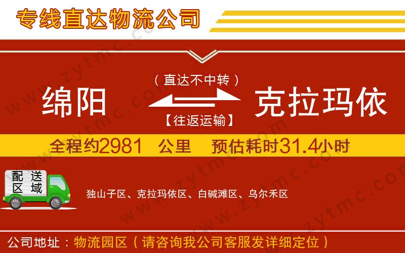 綿陽到克拉瑪依物流公司