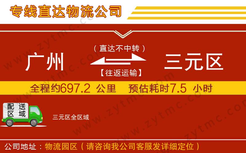廣州到三元區(qū)物流公司