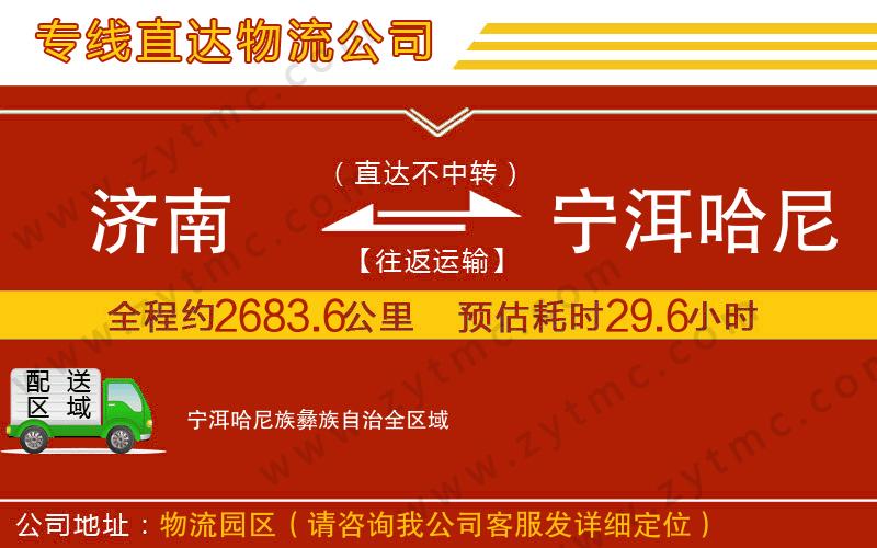 濟南到寧洱哈尼族彝族自治物流專線