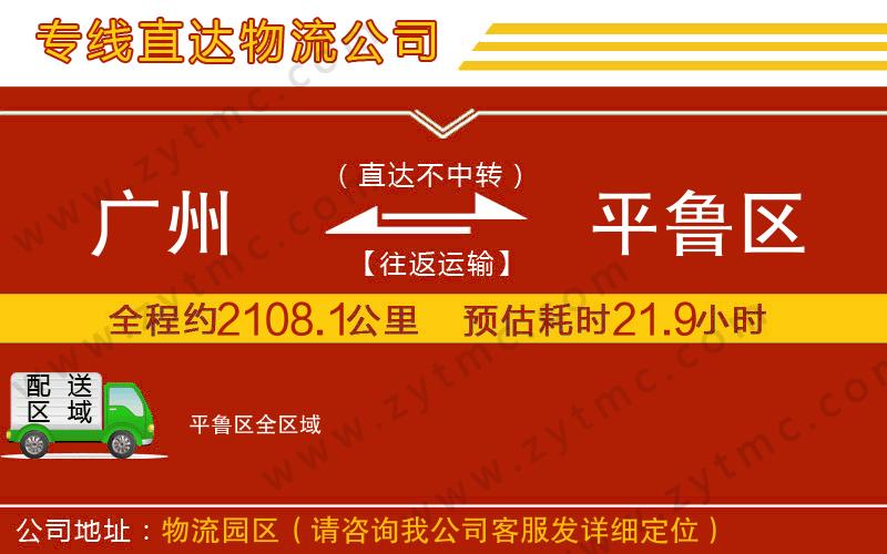 廣州到平魯區(qū)物流公司