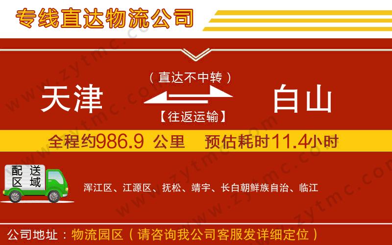 天津到白山物流專線