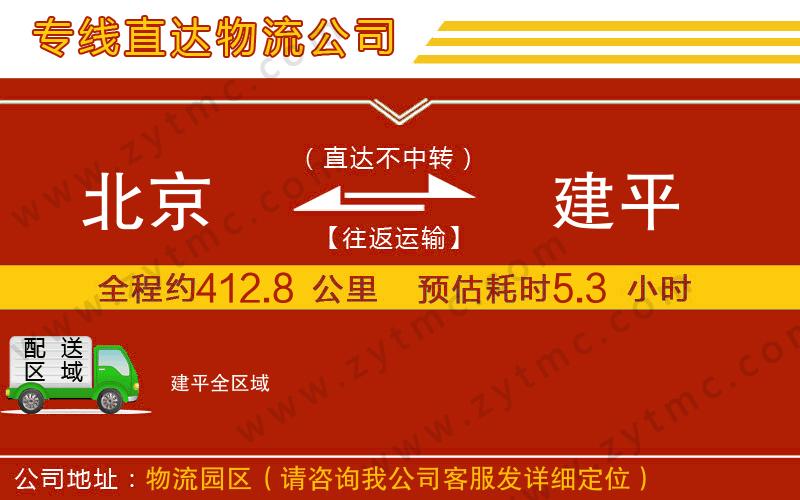 北京到建平物流專線