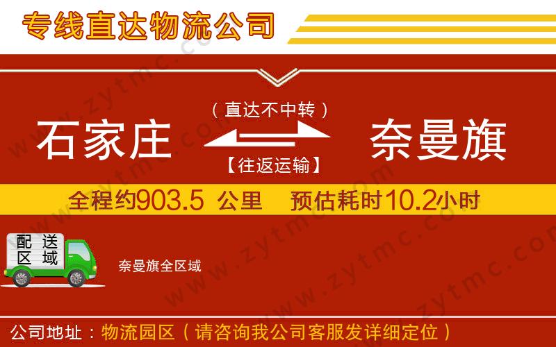 石家莊到奈曼旗物流專(zhuān)線(xiàn)