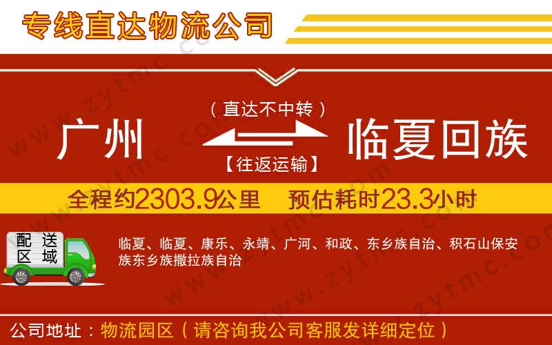 廣州到臨夏回族自治州物流專(zhuān)線