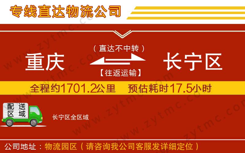 重慶到長寧區(qū)物流公司