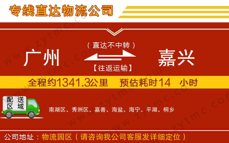 廣州到嘉興物流公司