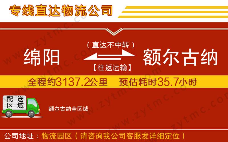 綿陽(yáng)到額爾古納物流公司