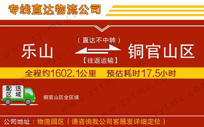 樂山到銅官山區(qū)物流公司