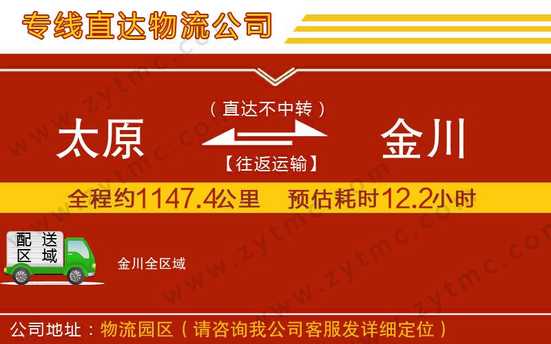 太原到金川物流專(zhuān)線