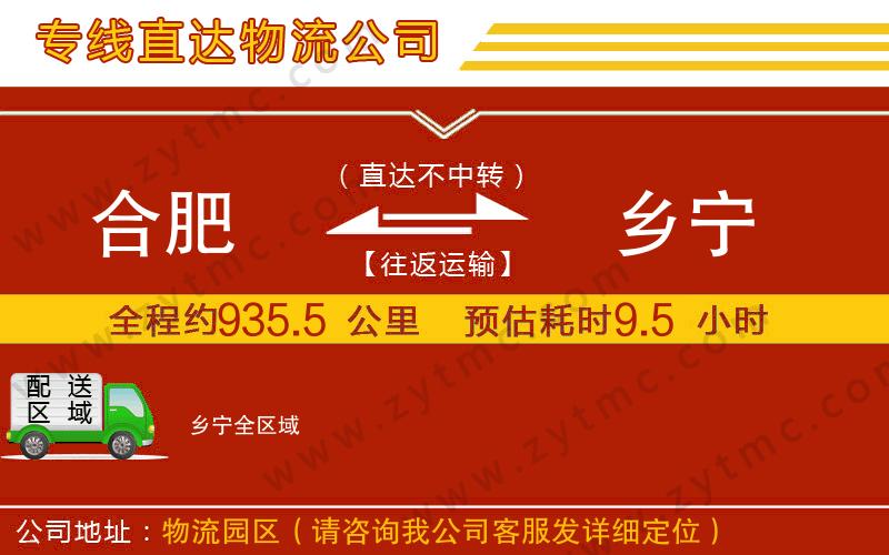 合肥到鄉(xiāng)寧物流公司