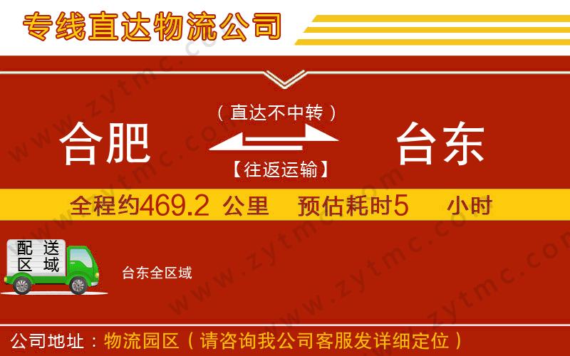 合肥到臺(tái)東物流公司