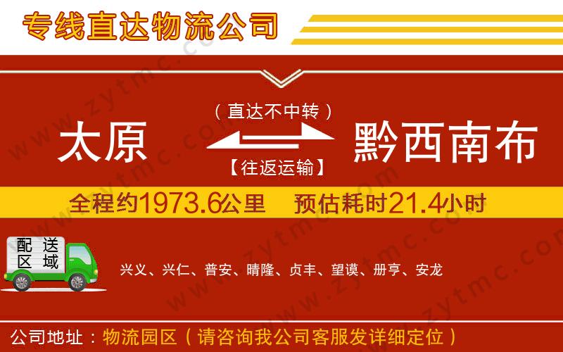 太原到黔西南布依族苗族自治州物流公司