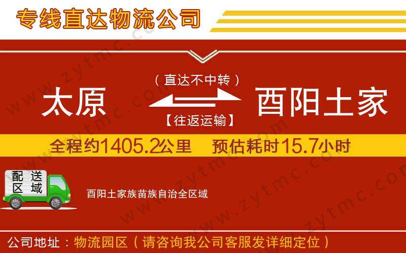 太原到酉陽土家族苗族自治物流專線