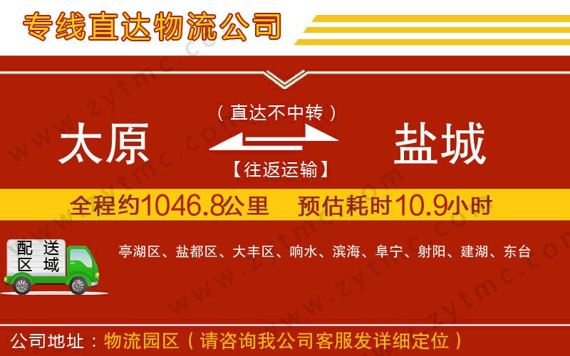 太原到鹽城物流公司