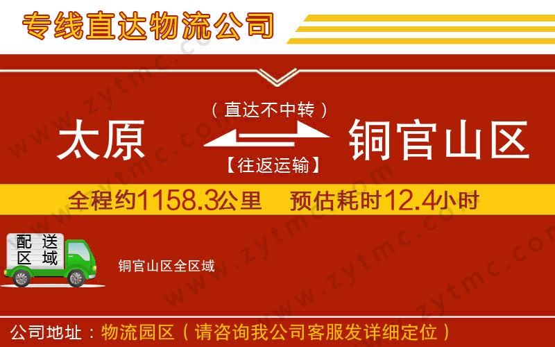 太原到銅官山區(qū)物流專線