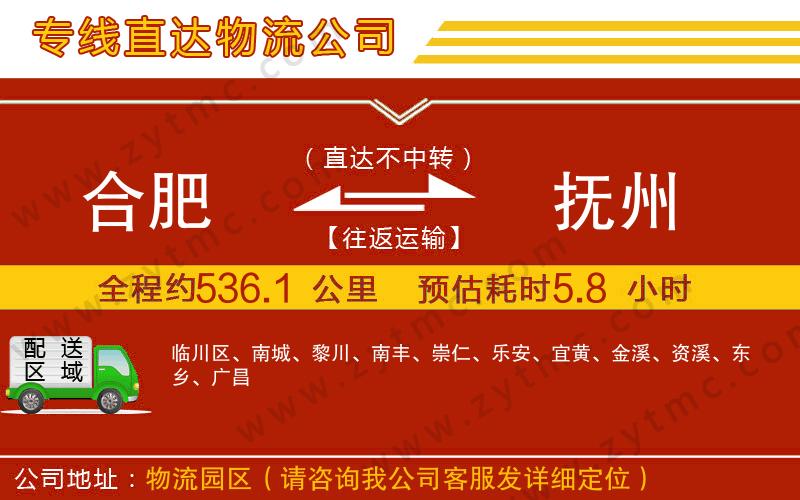 合肥到撫州物流公司