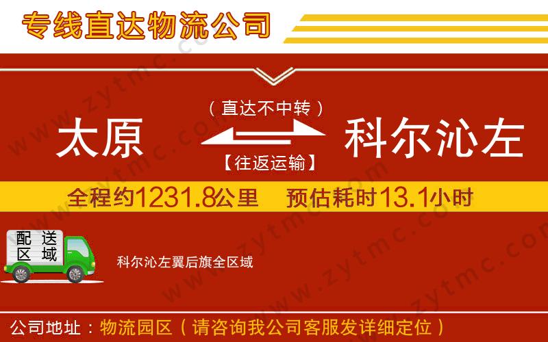 太原到科爾沁左翼后旗物流公司