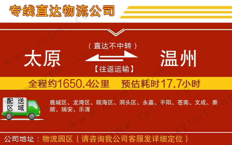 太原到溫州物流公司