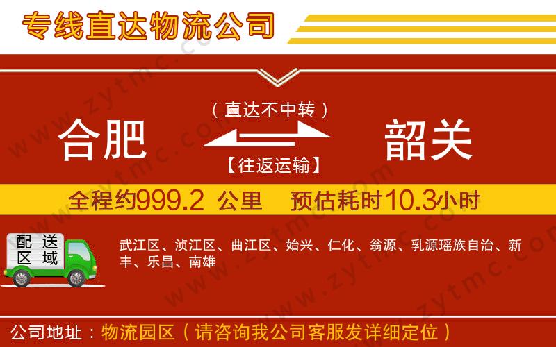 合肥到韶關(guān)物流專線