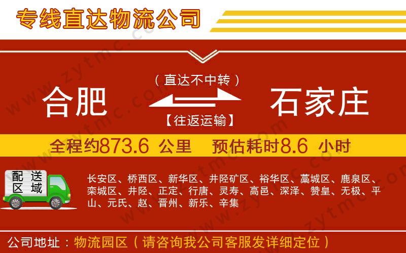 合肥到石家莊物流公司