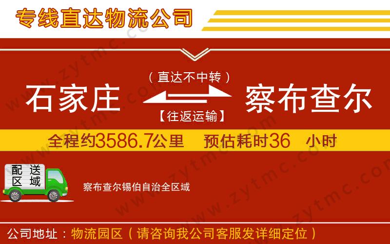 石家莊到察布查爾錫伯自治物流專線