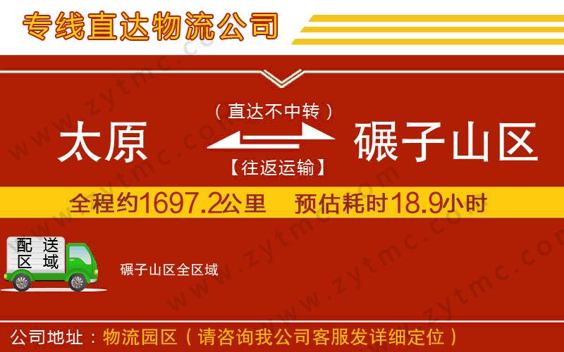 太原到碾子山區(qū)物流專線