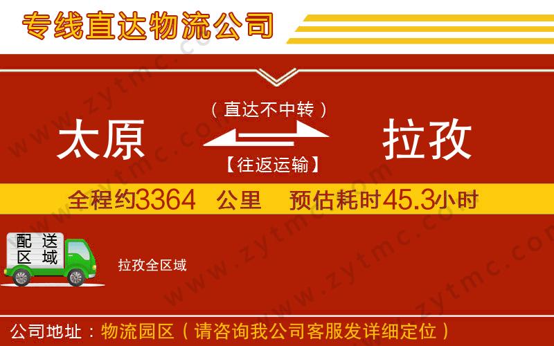 太原到拉孜物流專(zhuān)線