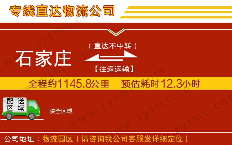 石家莊到陜物流公司