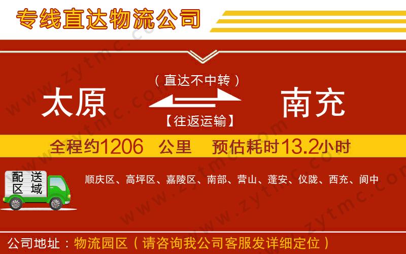 太原到南充物流專(zhuān)線
