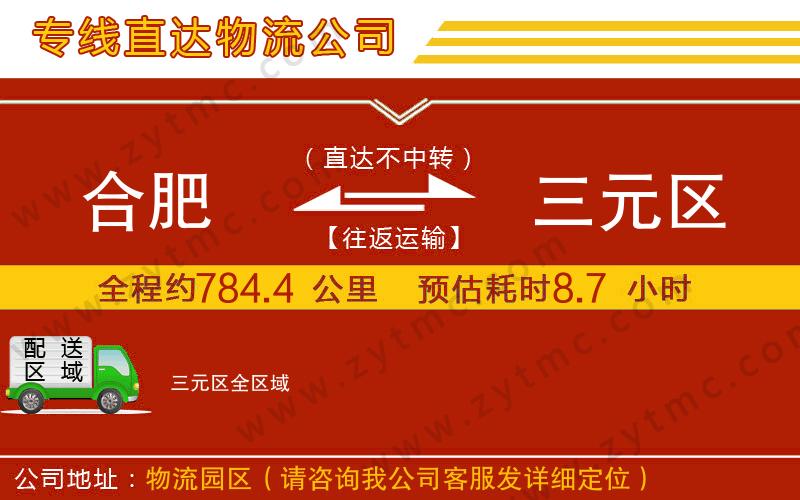 合肥到三元區(qū)物流公司